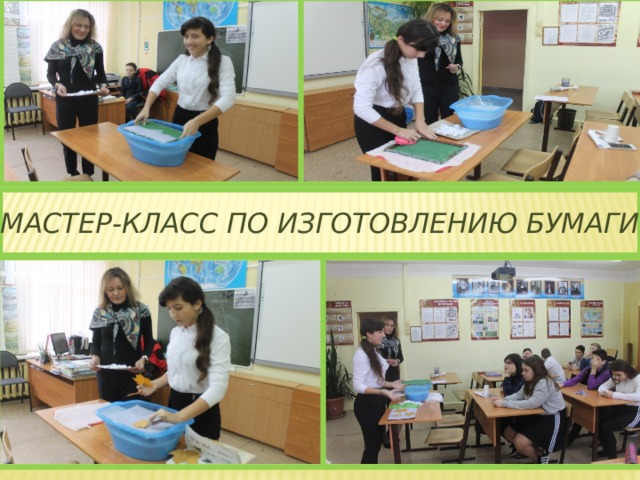 Мастер-класс по изготовлению бумаги 