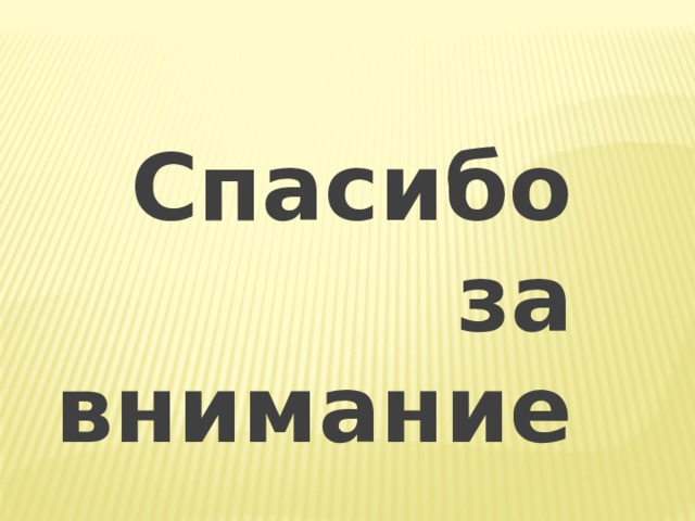 Спасибо за внимание 