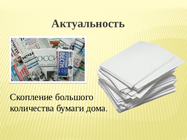 Актуальность  Скопление большого количества бумаги дома . 