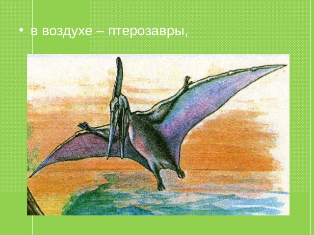 в воздухе – птерозавры, 