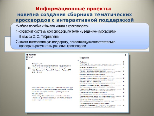 Информационные проекты: новизна создания сборника тематических кроссвордов с интерактивной поддержкой 