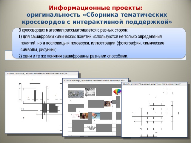 Информационные проекты: оригинальность «Сборника тематических кроссвордов с интерактивной поддержкой» 