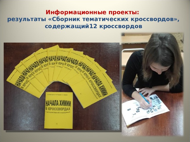 Информационные проекты: результаты «Сборник тематических кроссвордов», содержащий12 кроссвордов 
