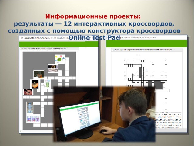 Информационные проекты: результаты ― 12 интерактивных кроссвордов, созданных с помощью конструктора кроссвордов Online Test Pad 