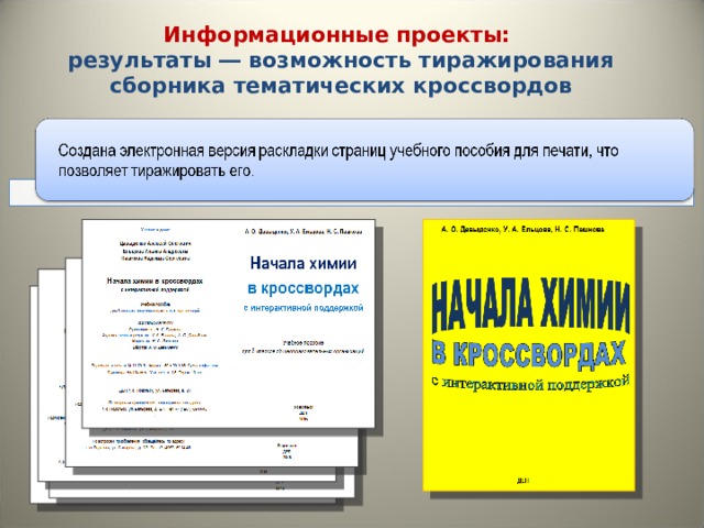 Информационные проекты: результаты ― возможность тиражирования сборника тематических кроссвордов 