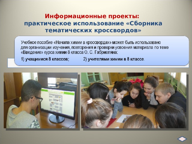 Информационные проекты: практическое использование «Сборника тематических кроссвордов» 