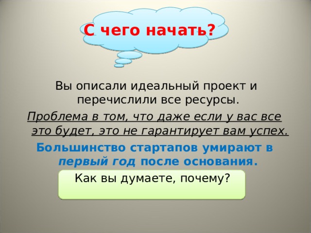 С чего начать?  Вы описали идеальный проект и перечислили все ресурсы.  Проблема в том, что даже если у вас все это будет, это не гарантирует вам успех. Большинство стартапов умирают в первый год после основания.  Как вы думаете, почему?  