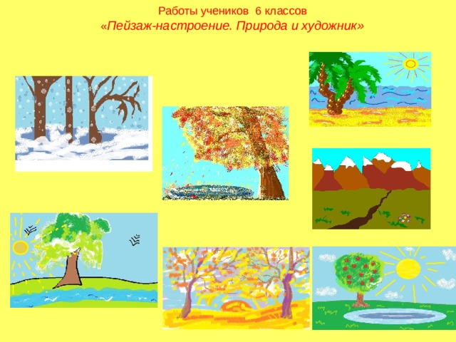 Работы учеников 6 классов « Пейзаж-настроение. Природа и художник» 