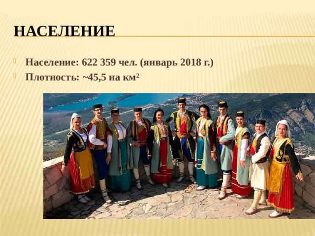 НАСЕЛЕНИЕ Население: 622 359 чел. (январь 2018 г.) Плотность: ~45,5 на км² 