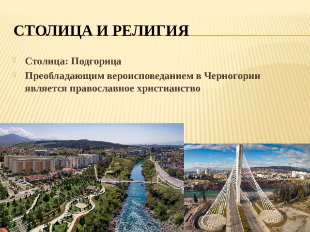 СТОЛИЦА И РЕЛИГИЯ Столица: Подгорица Преобладающим вероисповеданием в Черногории является православное христианство 