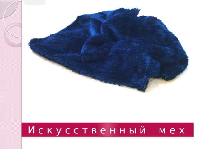 И с к у с с т в е н н ы й м е х 