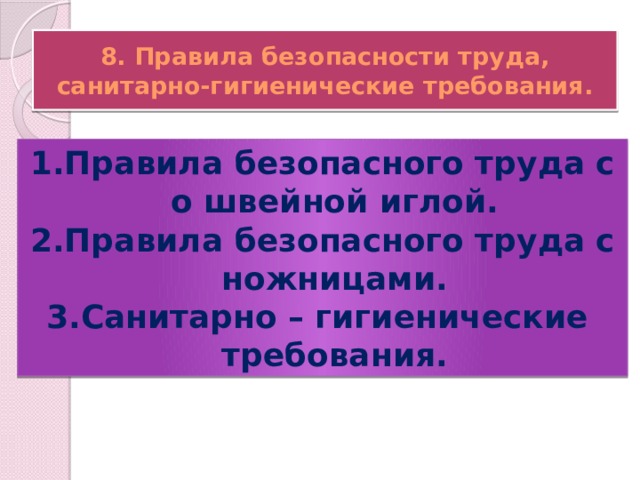 8. Правила безопасности труда, санитарно-гигиенические требования. Правила безопасного труда с о швейной иглой. Правила безопасного труда с ножницами. Санитарно – гигиенические требования. 