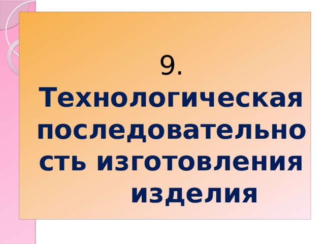   9. Технологическая последовательность изготовления изделия 