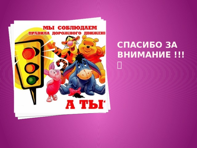 СПАСИБО ЗА ВНИМАНИЕ !!!  