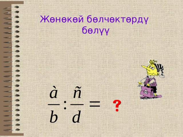 Жөнөкөй бөлчөктөрдү бөлүү 