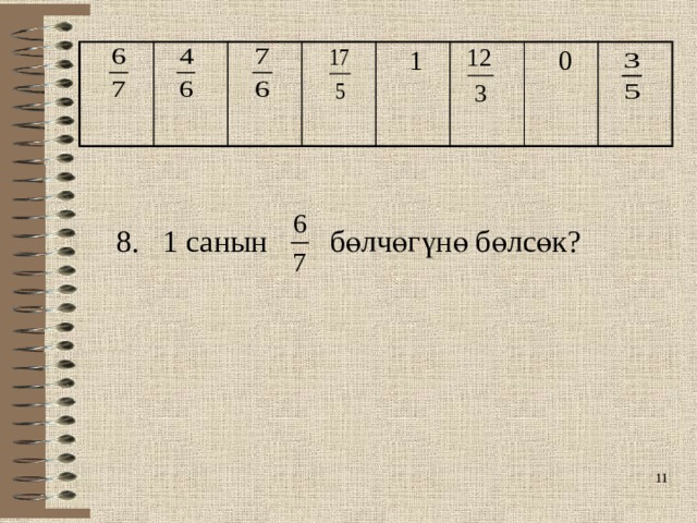  1  0 8. 1 санын бөлчөгүнө бөлсөк?  