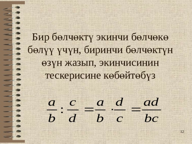 Бир бөлчөктү экинчи бөлчөкө бөлүү үчүн, биринчи бөлчөктүн өзүн жазып, экинчисинин тескерисине көбөйтөбүз  