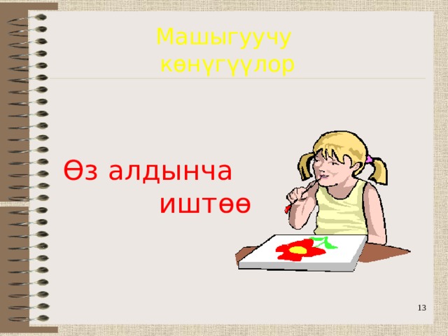 Машыгуучу көнүгүүлор Өз алдынча  иштөө  
