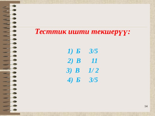 Тесттик ишти текшерүү: Б 3/5 В 11 В 1/ 2 Б 3/5  