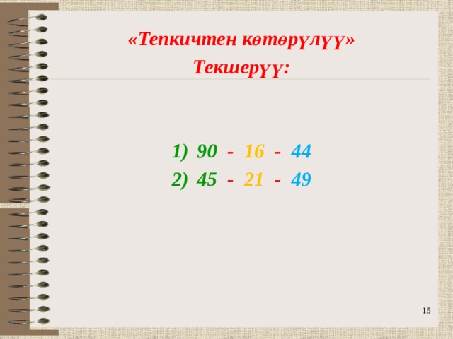«Тепкичтен көтөрүлүү» Текшерүү:   90 - 16 - 44 45 - 21 - 49  