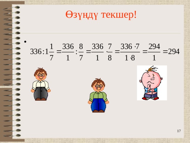 Өзүңдү текшер!   16 