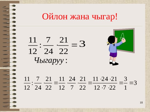 Ойлон жана чыгар! ; 16 