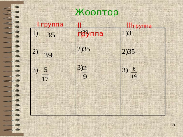 Жооптор I группа III группа II группа 1) 1)39 1)3 2) 2)35 3) 2)35 3) 3)   