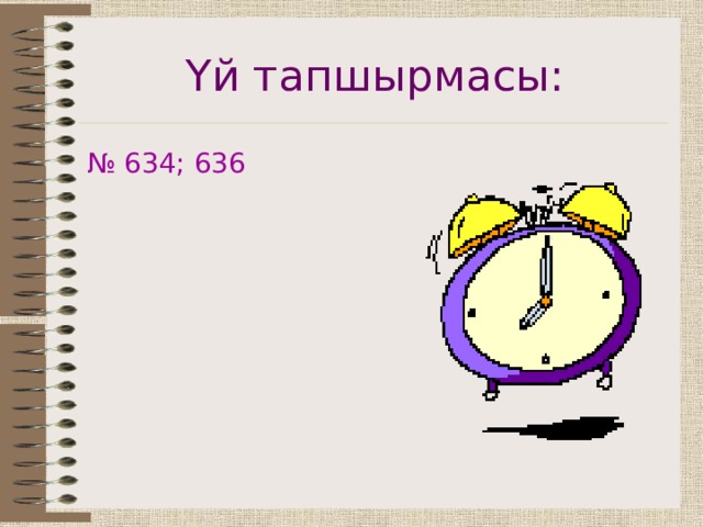 Үй тапшырмасы: № 634; 636 