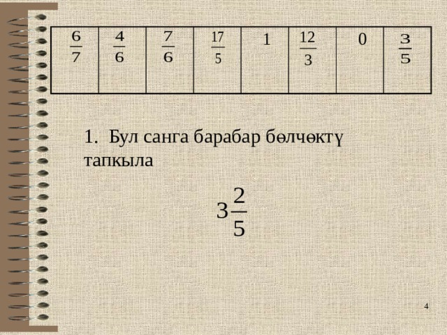 1  0 1. Бул санга барабар бөлчөктү тапкыла   