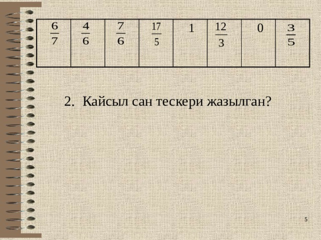 1  0 2. Кайсыл сан тескери жазылган?  