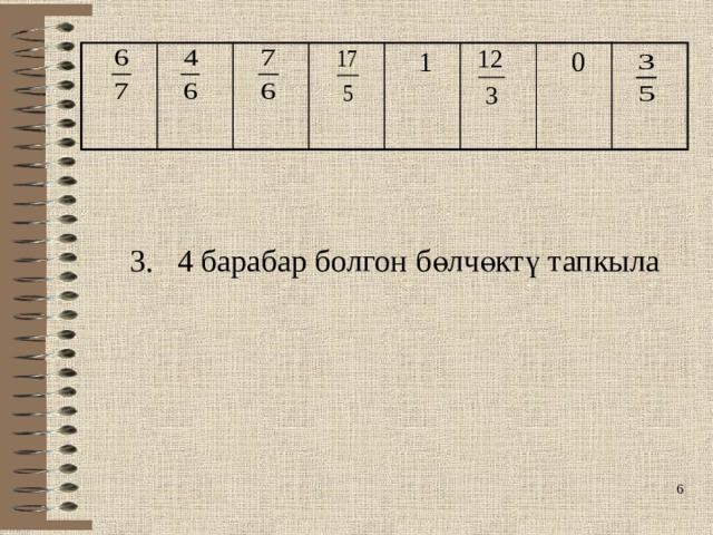  1  0 3. 4 барабар болгон бөлчөктү тапкыла   
