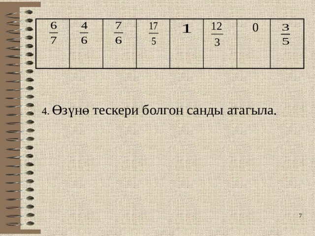  0 4. Өзүнө тескери болгон санды атагыла.   