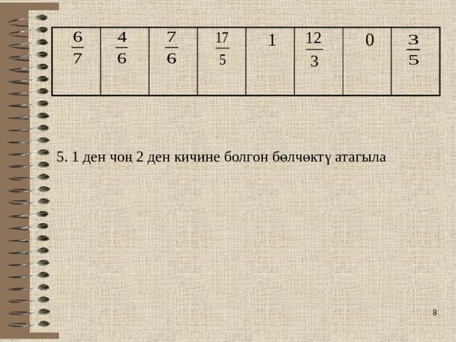  1  0 5. 1 ден чоң 2 ден кичине болгон бөлчөктү атагыла   