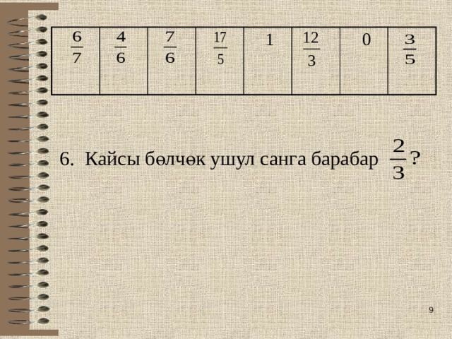  1  0 6. Кайсы бөлчөк ушул санга барабар  