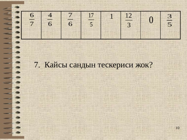  1 7. Кайсы сандын тескериси жок?  
