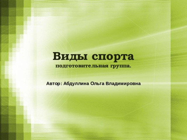 Виды спорта  подготовительная группа. Автор: Абдуллина Ольга Владимировна 