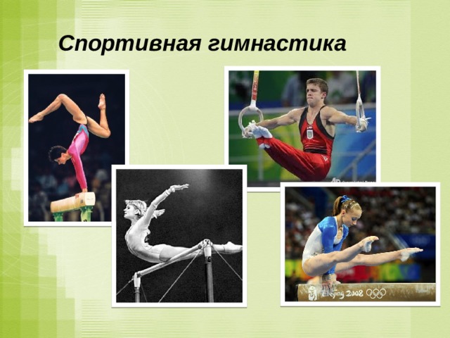 Спортивная гимнастика Спортивная гимнастика — это один из красивейших, динамичных, зрелищных и популярных видов спорта. История этого вида спорта касается не только спортсменов, но и миллионы зрителей — всех тех, кто находит в ней великолепное зрелище красоты, изящества, силы и ловкости. Спортивная гимнастика -   вид спорта, включающий соревнования на гимнастических снарядах (на коне, брусьях и перекладине, кольцах) в вольных упражнениях и в опорных прыжках.  