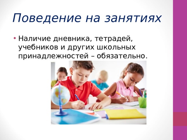 Поведение на занятиях Наличие дневника, тетрадей, учебников и других школьных принадлежностей – обязательно. 