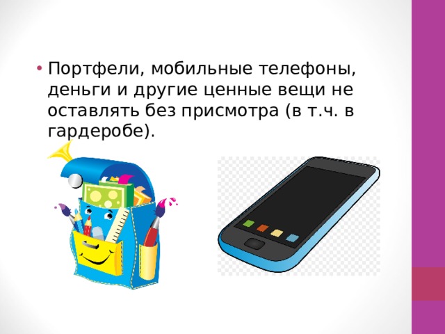 Портфели, мобильные телефоны, деньги и другие ценные вещи не оставлять без присмотра (в т.ч. в гардеробе).  