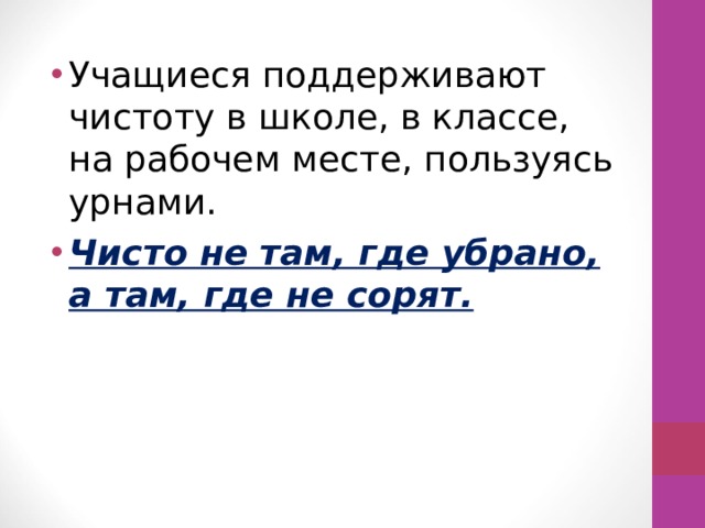 Учащиеся поддерживают чистоту в школе, в классе, на рабочем месте, пользуясь урнами. Чисто не там, где убрано, а там, где не сорят. 