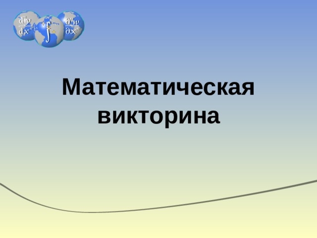 Математическая викторина 