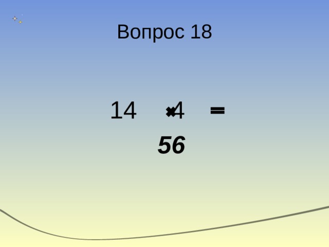 Вопрос 18 14 4   56 