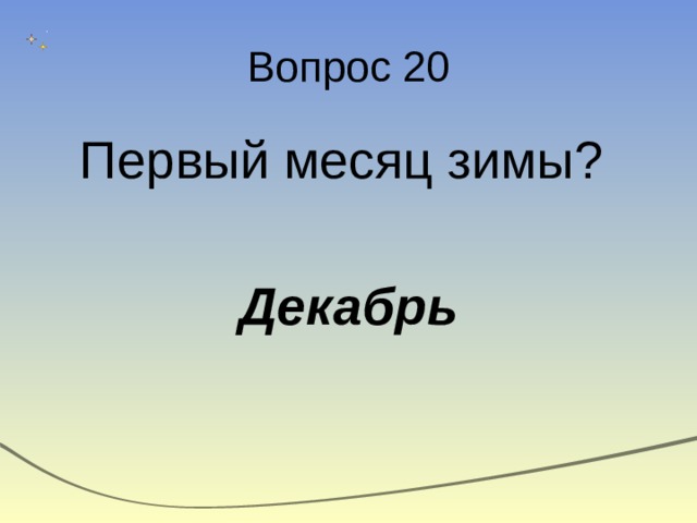 Вопрос 20 Первый месяц зимы? Декабрь 