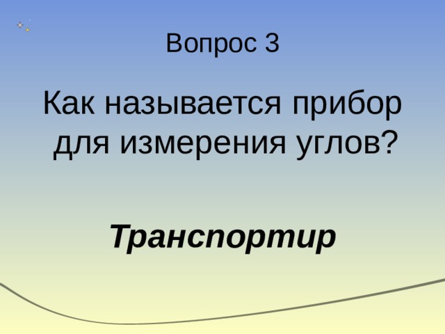 Вопрос 3 Как называется прибор для измерения углов? Транспортир 
