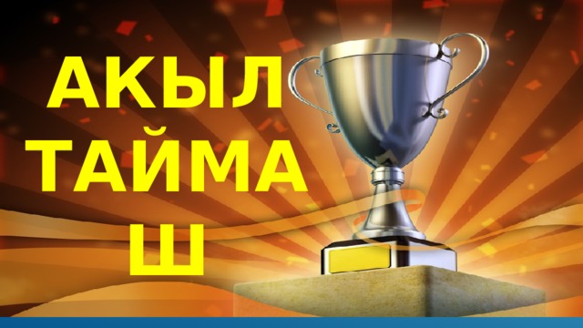 АКЫЛ ТАЙМАШ 