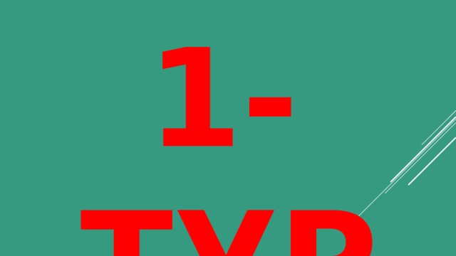             1-ТУР 7 ОКУУЧУ, 3ТОН СУРООЛОР 
