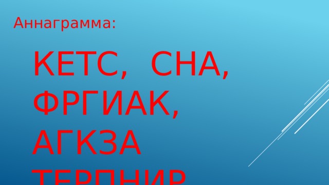 Аннаграмма: КЕТС, СНА, ФРГИАК, АГКЗА ТЕРПНИР 
