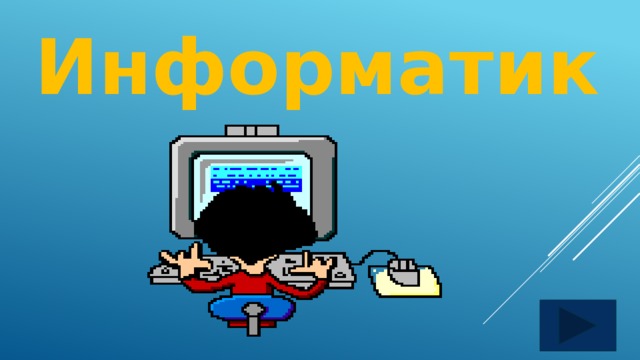 Информатика  