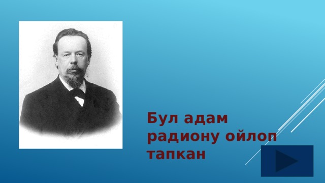 Бул адам радиону ойлоп тапкан 
