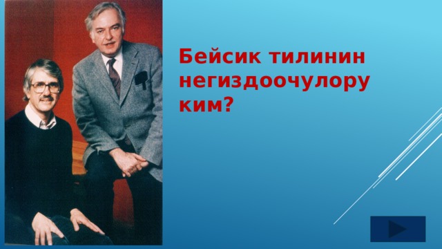 Бейсик тилинин негиздоочулору ким? 